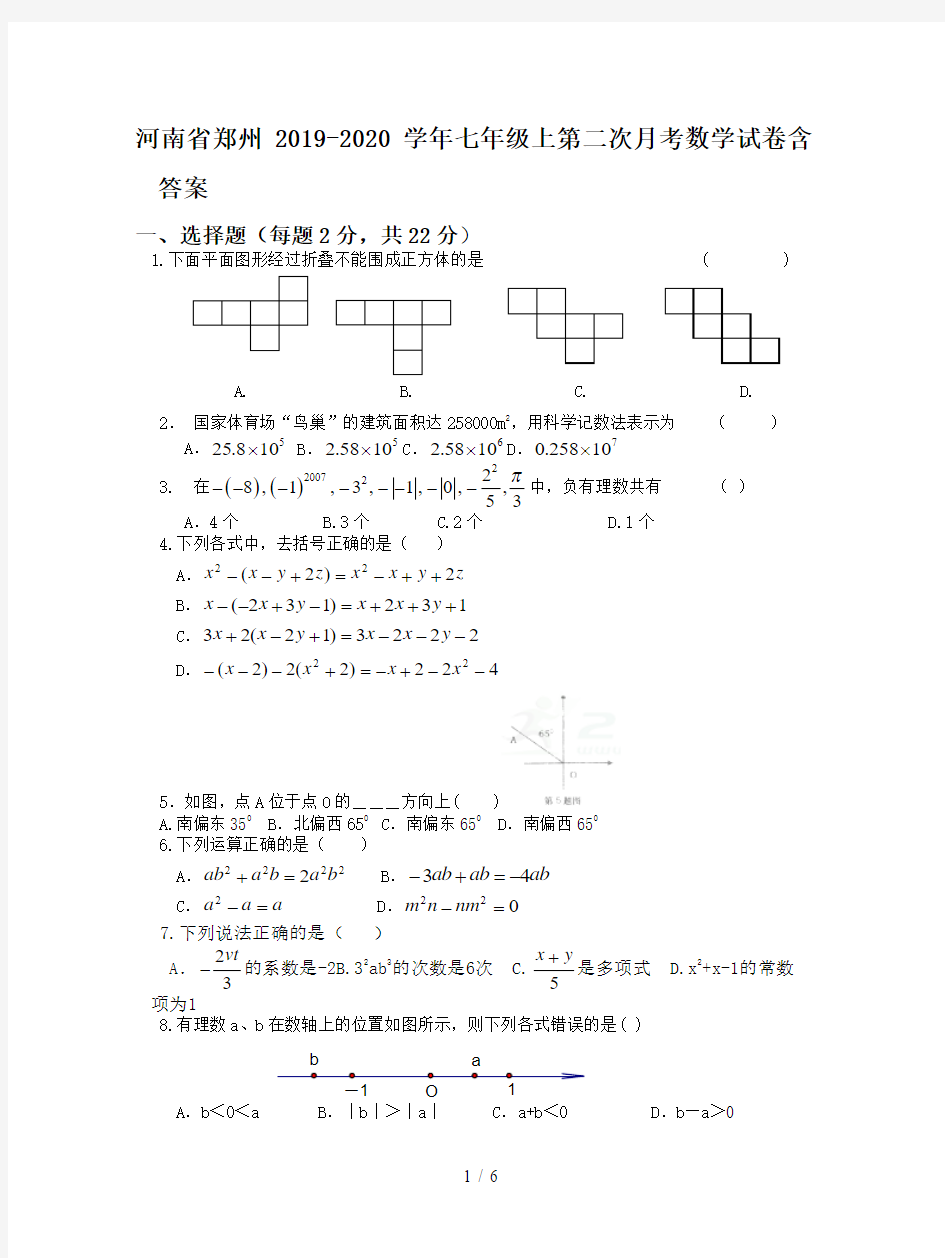 河南省郑州2019-2020学年七年级上第二次月考数学试卷含答案