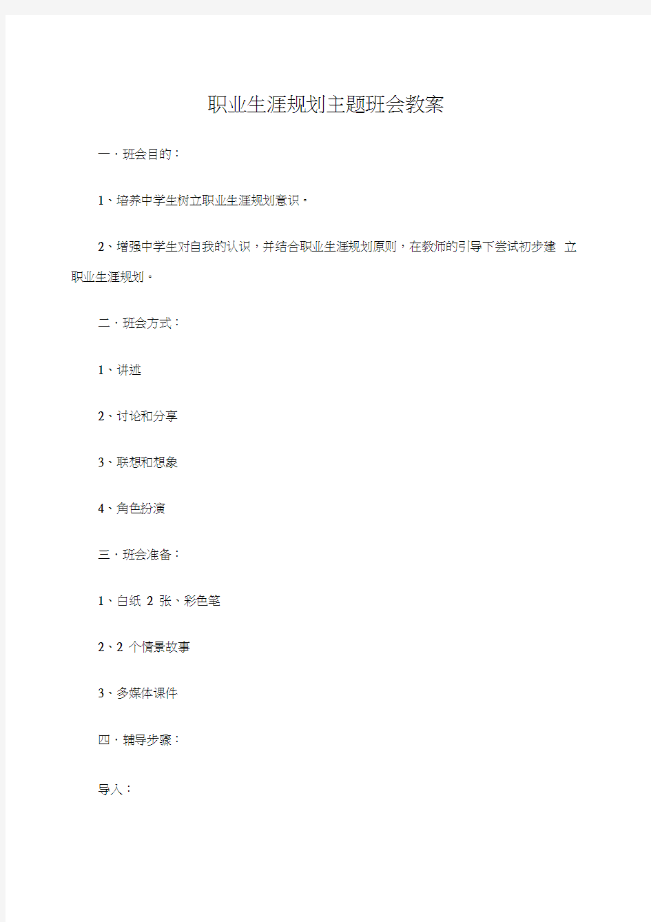 职业生涯规划主题班会教案课程