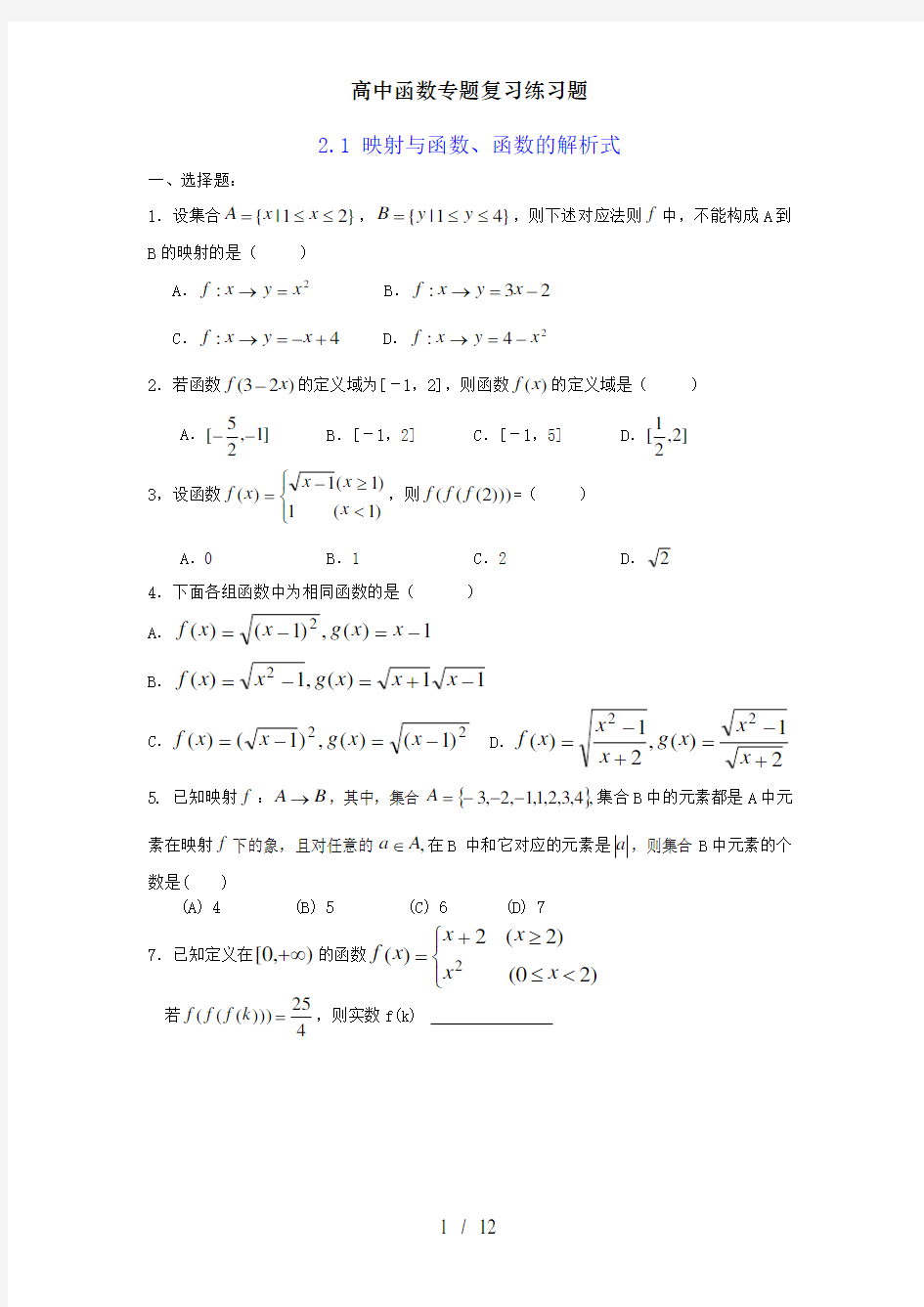 高中函数专题复习练习题