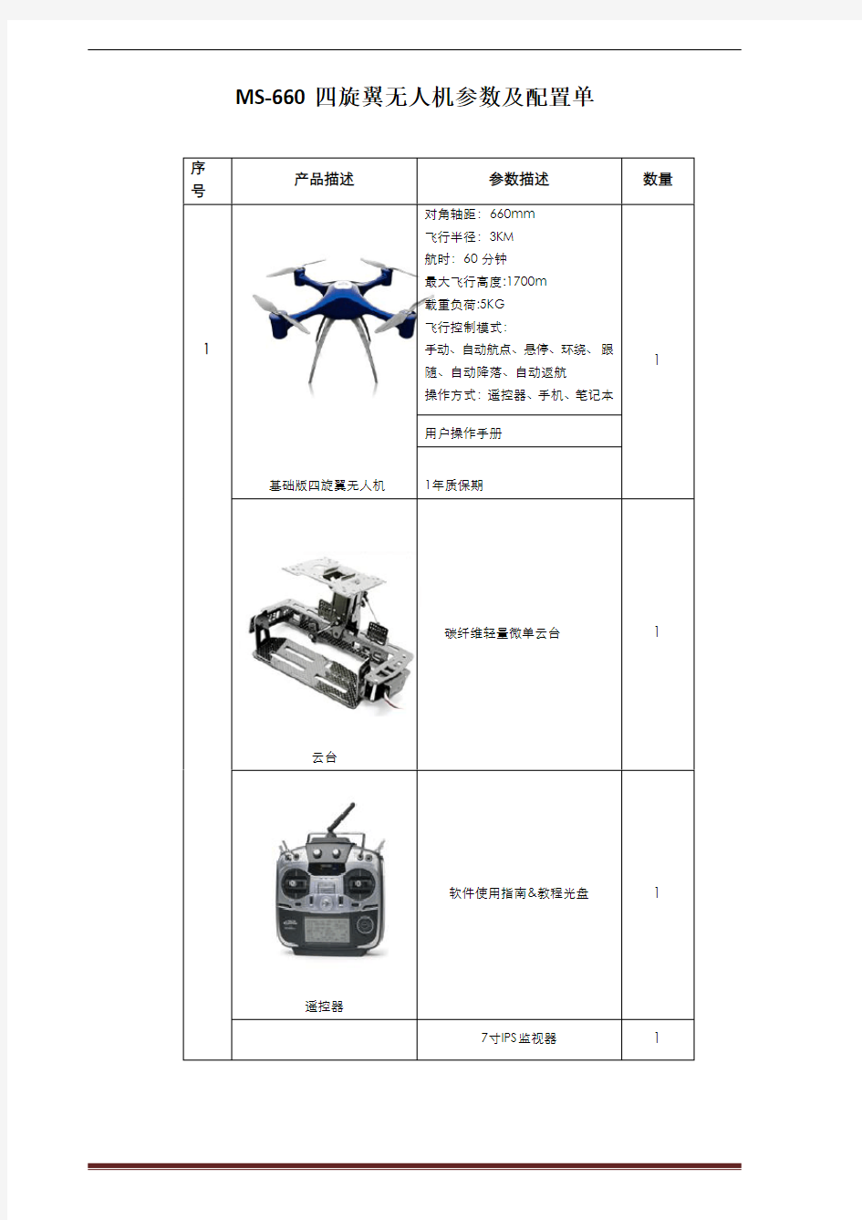 MS-660四旋翼无人机参数及配置单