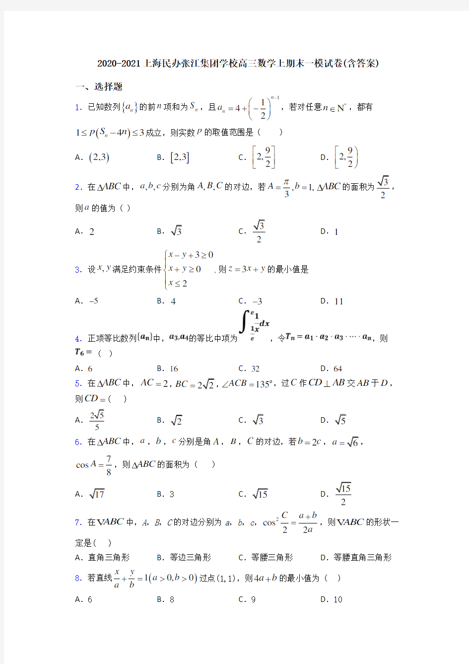 2020-2021上海民办张江集团学校高三数学上期末一模试卷(含答案)