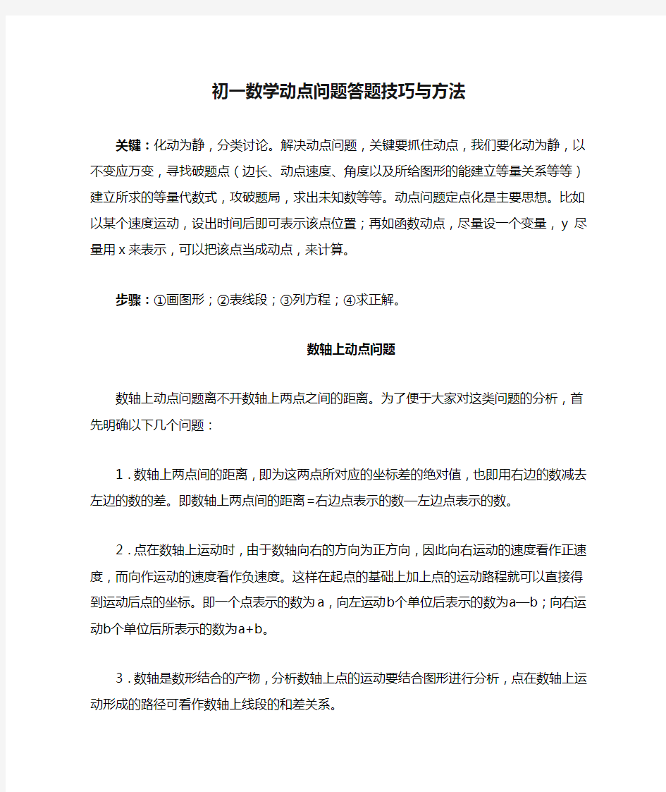 初一数学动点问题答题技巧与方法