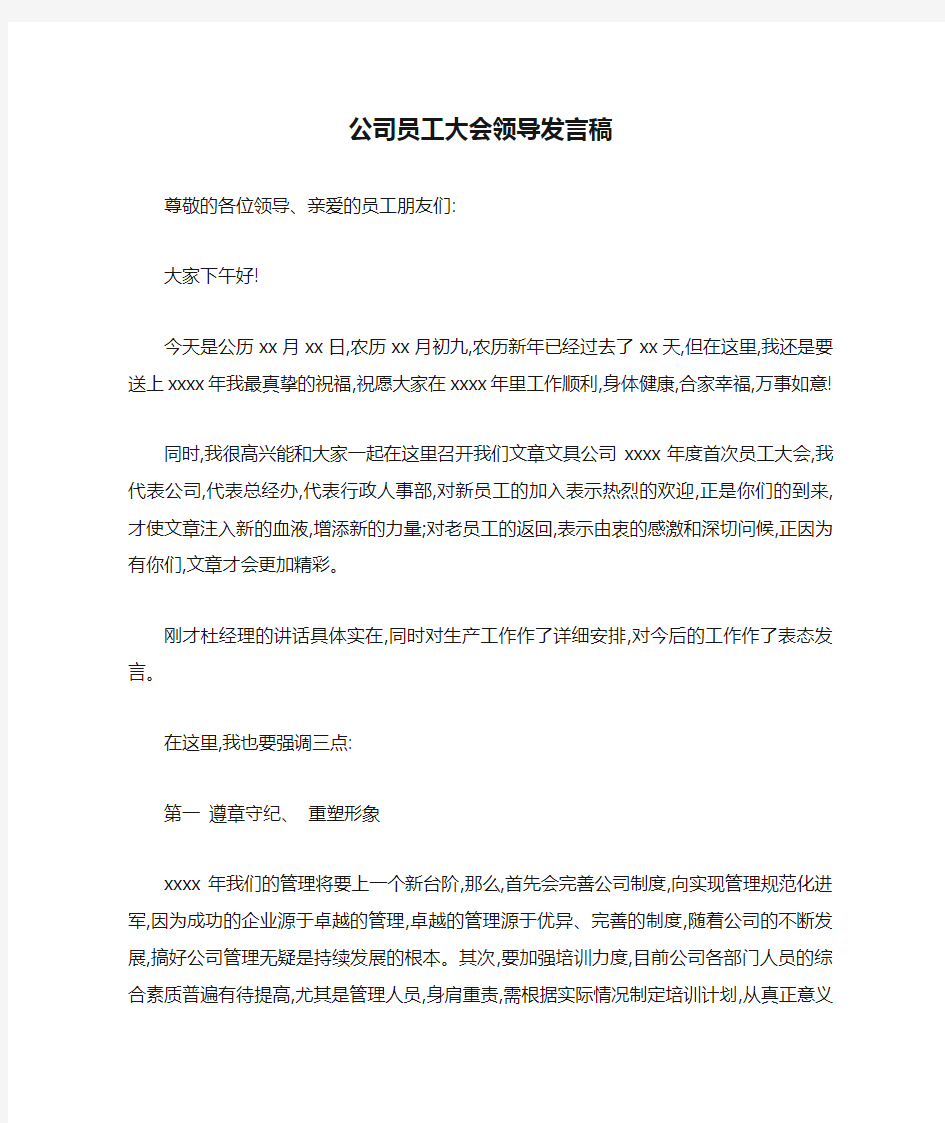 公司员工大会领导发言稿