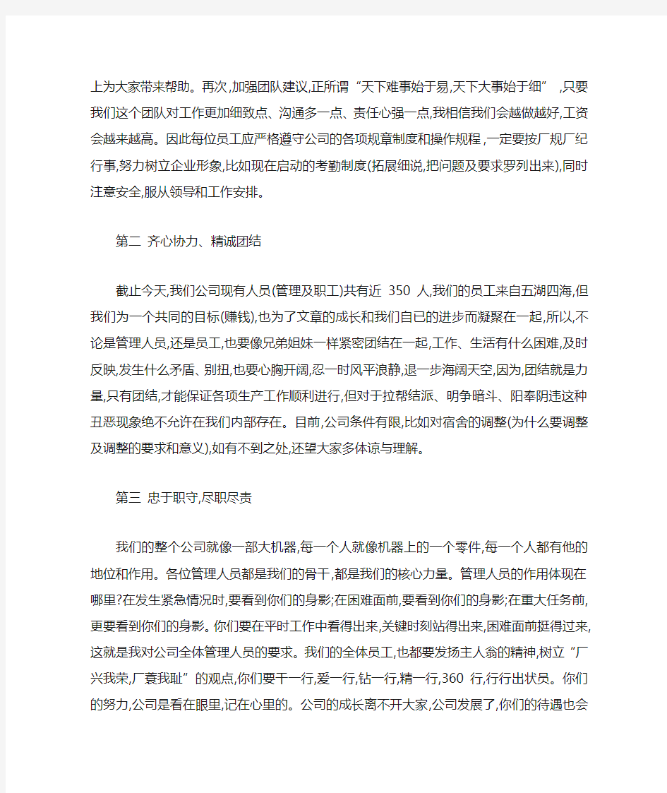 公司员工大会领导发言稿