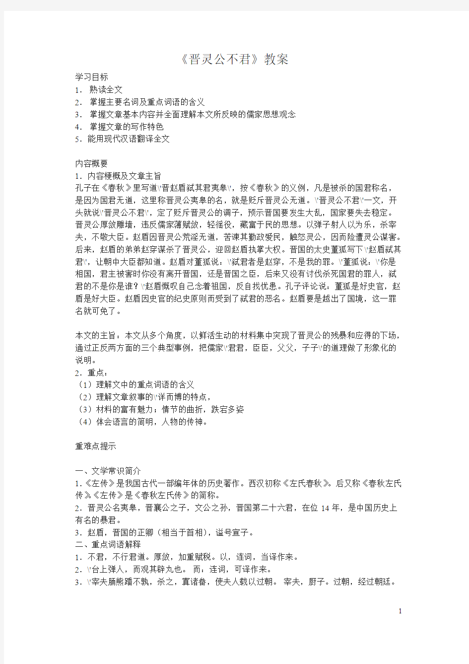 【免费下载】晋灵公不君 教案及翻译