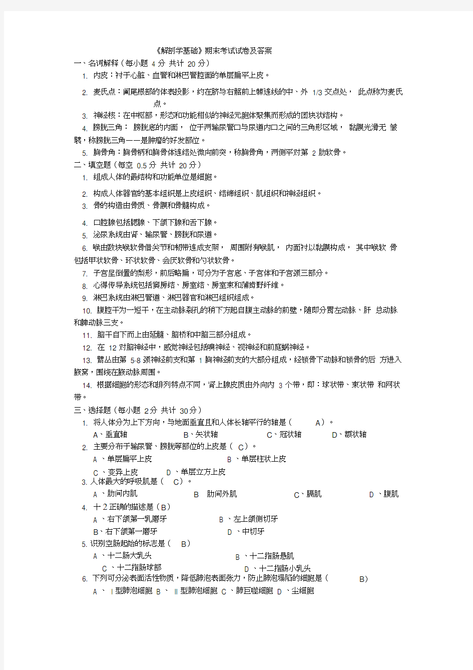 《解剖学基础》期末考试汇总