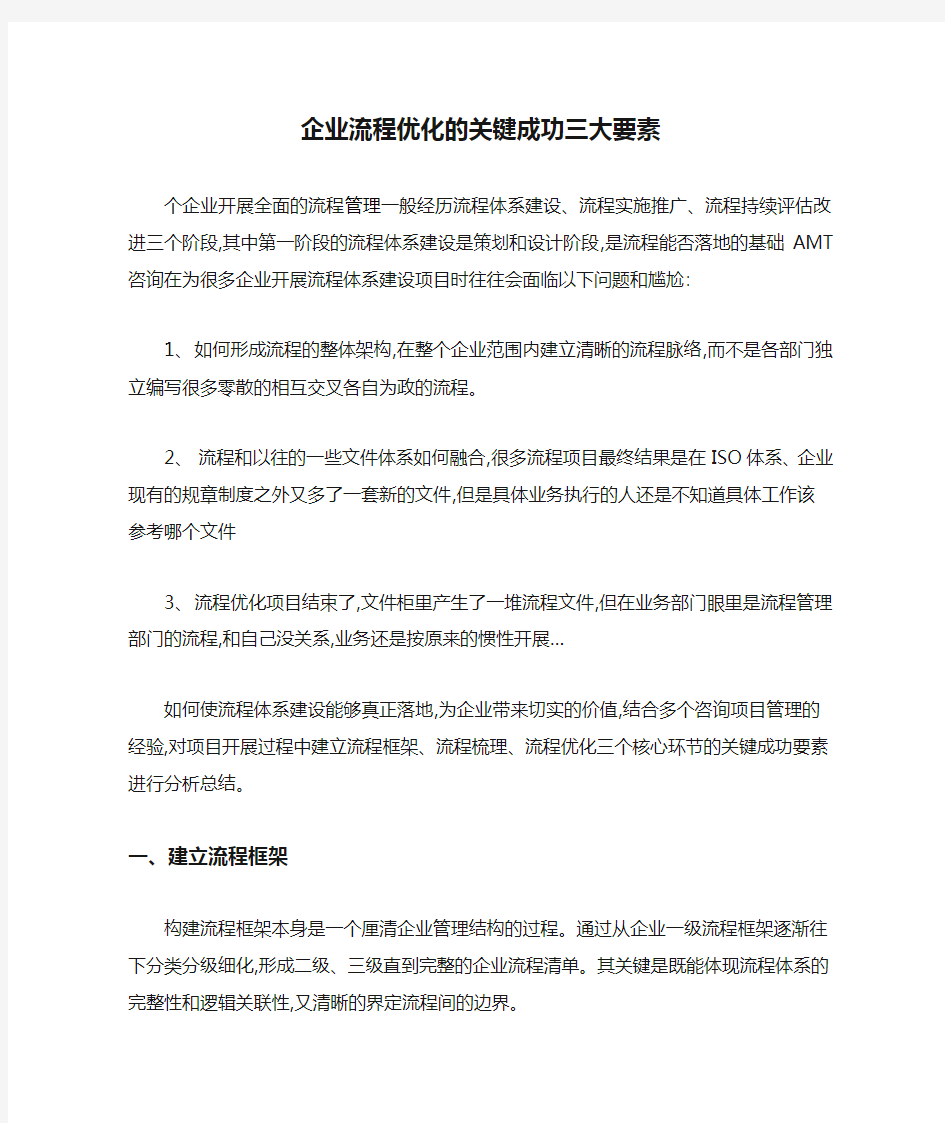 企业流程优化的关键成功三大要素