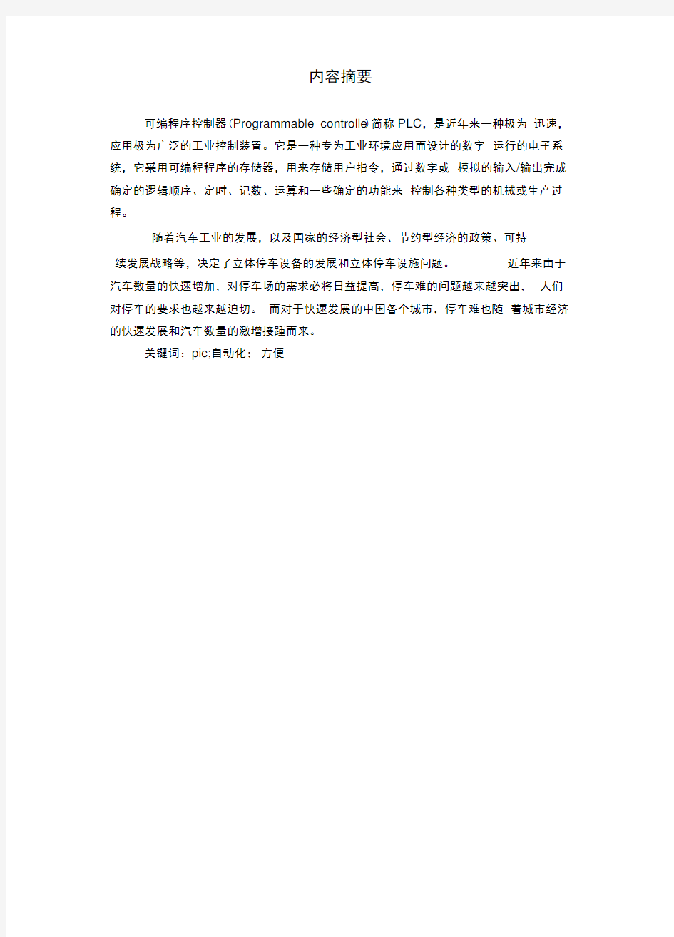 PLC课程设计-自动双层停车场控制系统设计