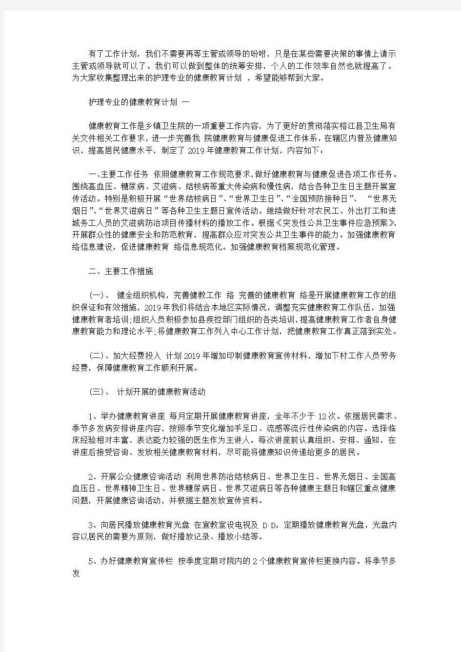 护理专业的健康教育计划范文