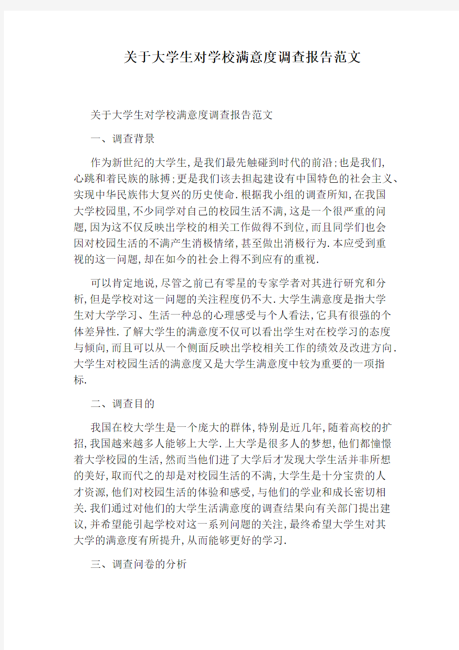 关于大学生对学校满意度调查报告范文