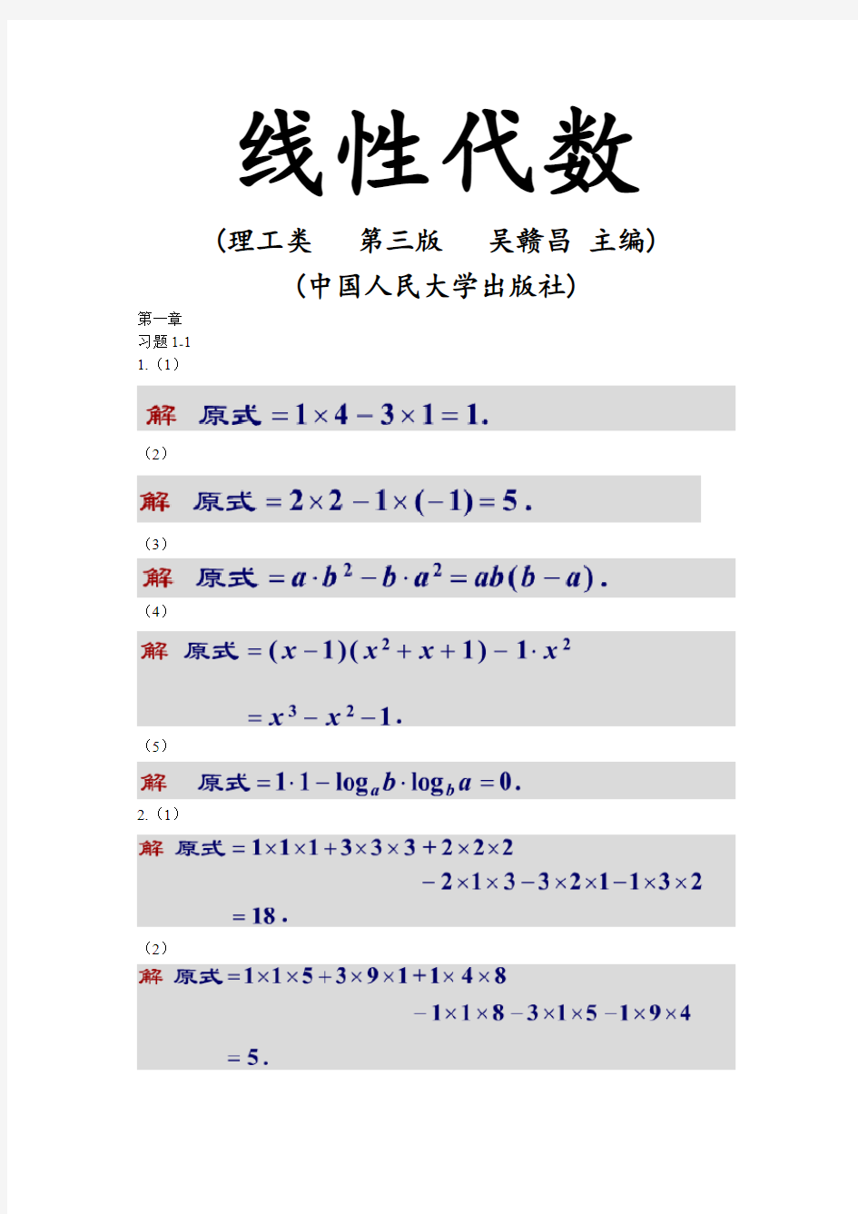 线性代数-课后习题答案-人民大学出版社-吴赣昌-第四版