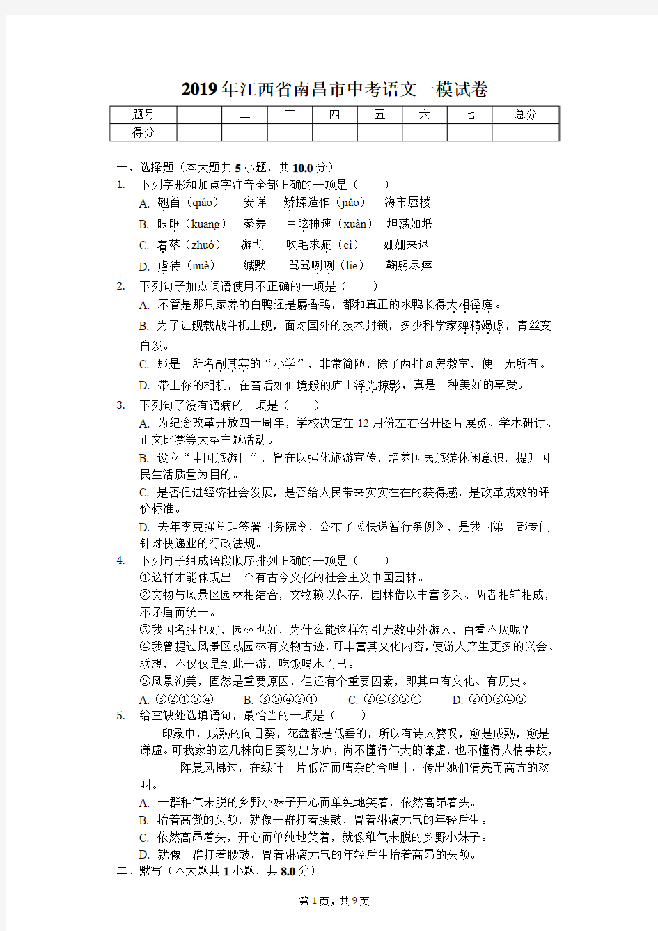 2019年江西省南昌市中考语文一模试卷