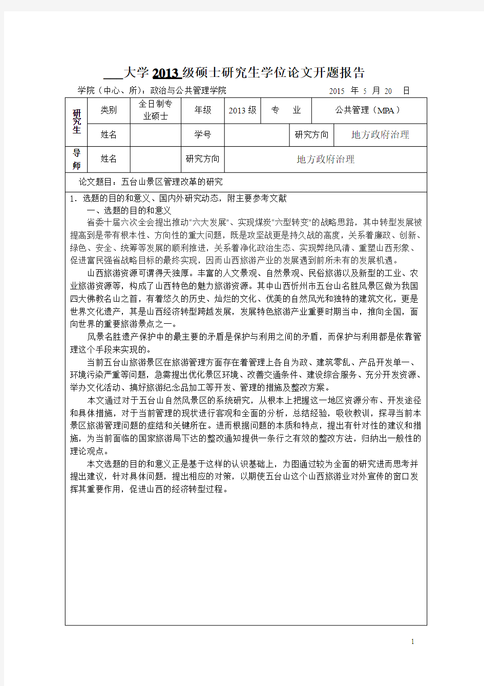 山西五台山景区相关开题报告