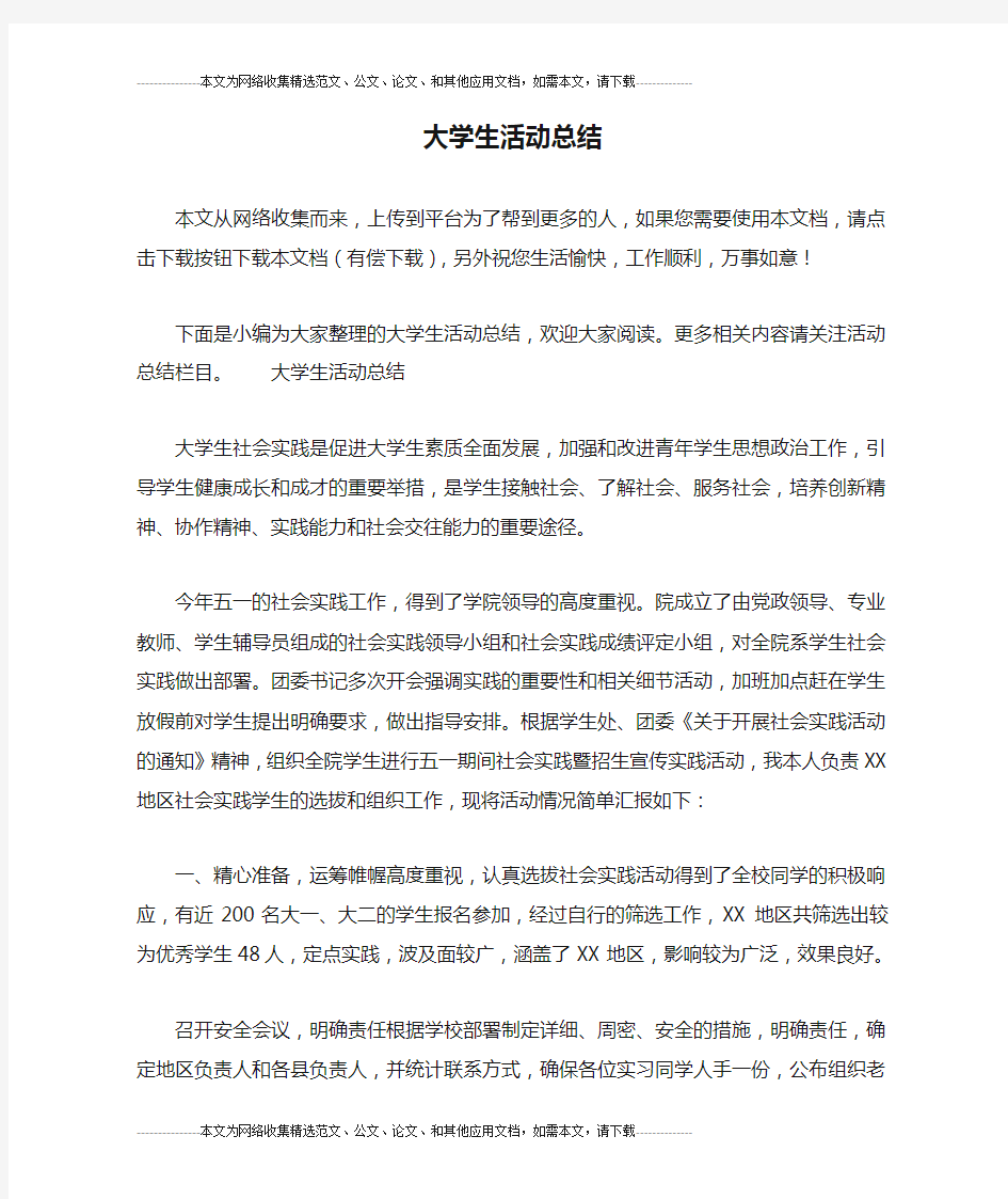 大学生活动总结