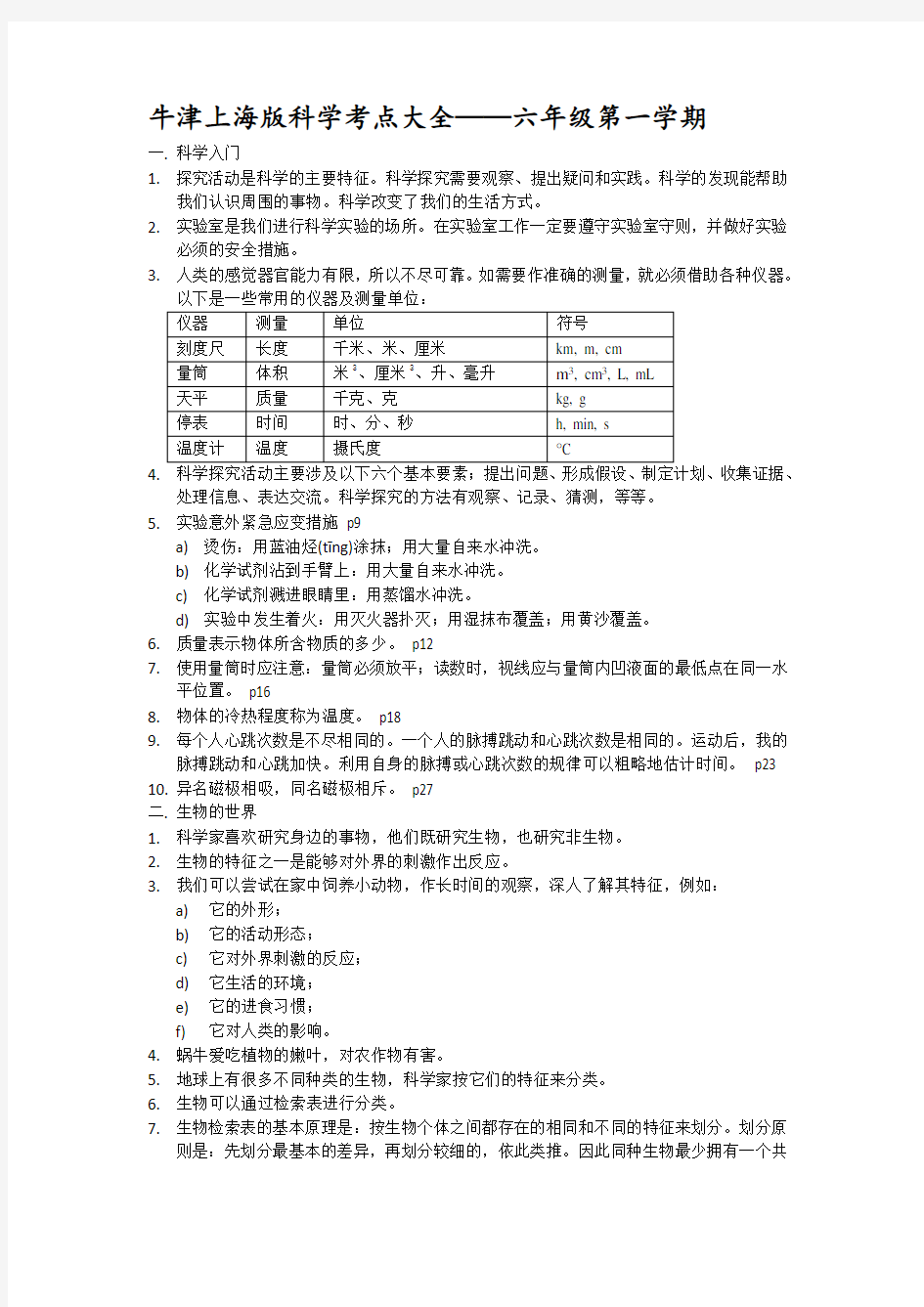 牛津上海版科学考点大全六年级全期