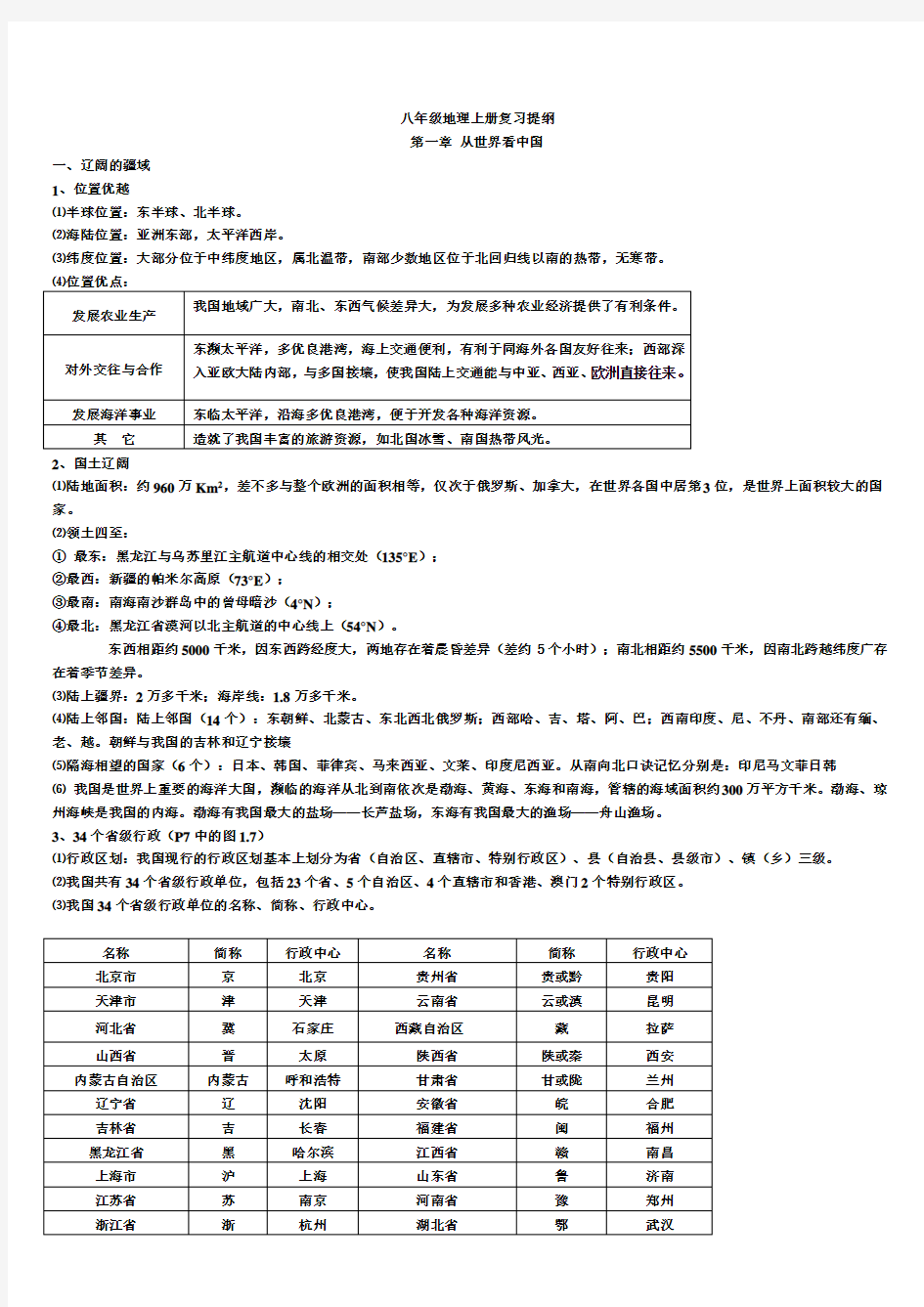 人教版八年级地理上册复习提纲