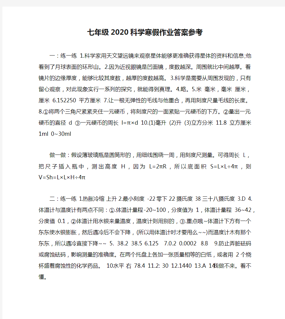 七年级2020科学寒假作业答案参考