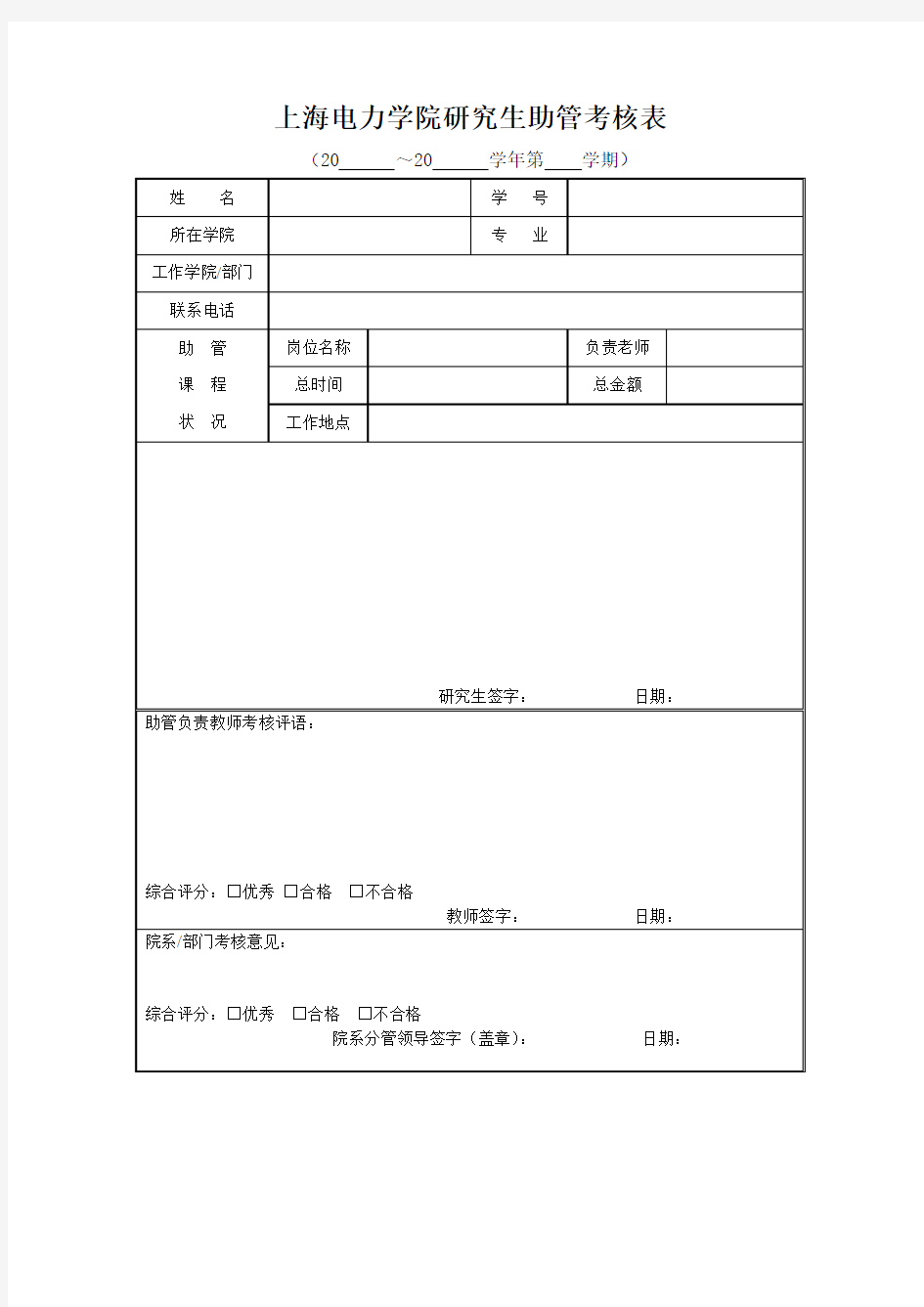 上海电力学院研究生助管考核表