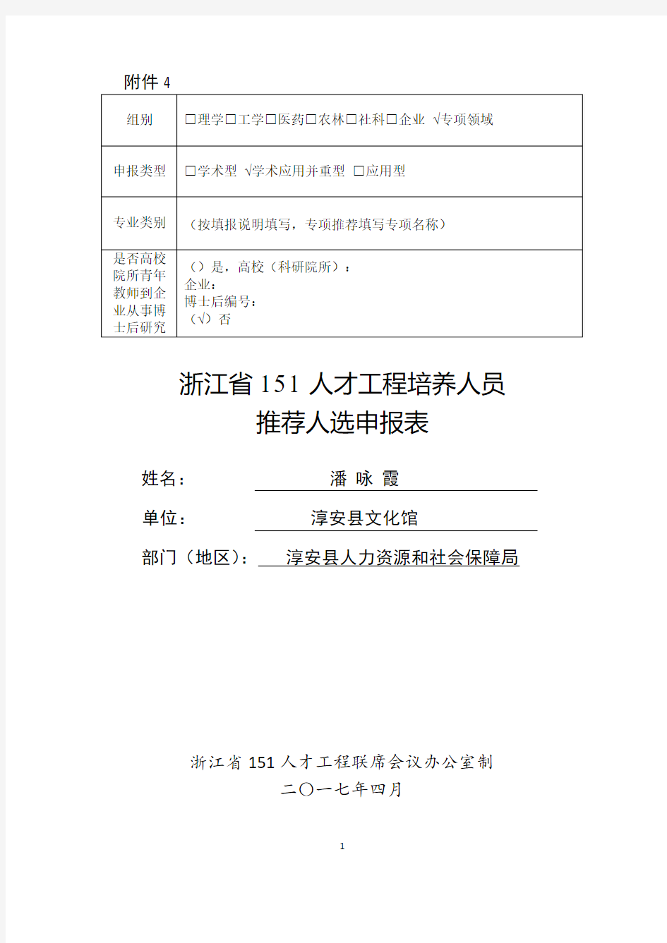 浙江151人才工程培养人员推荐人选申报表