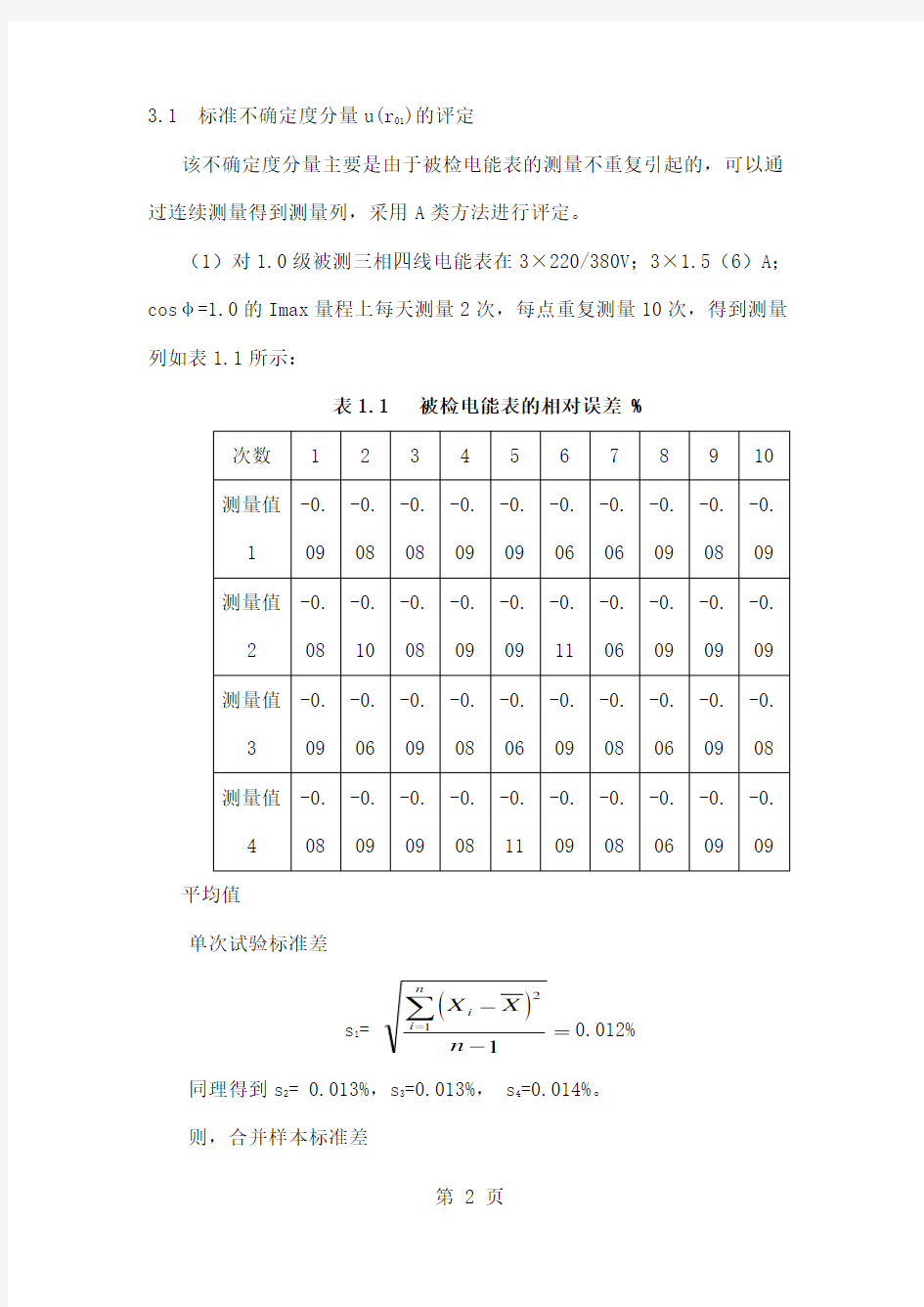 三相电能表测量误差不确定分析报共21页文档