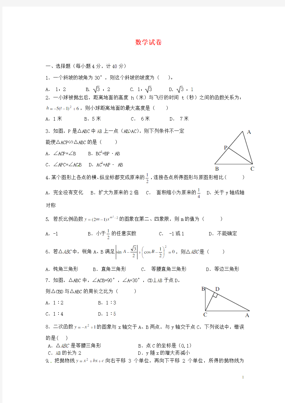 安徽省阜阳市临泉县九年级数学第四次月考试题