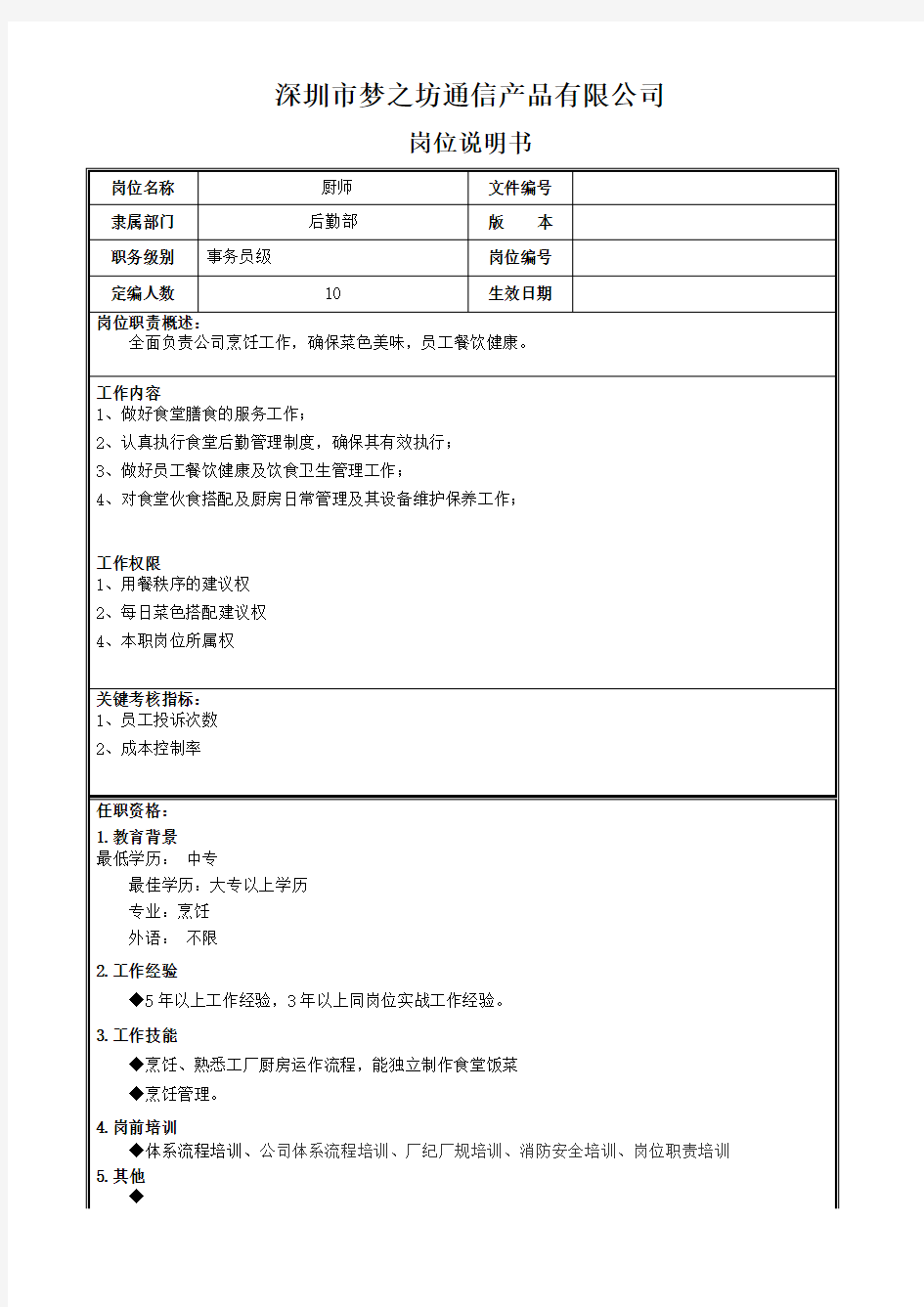 厨房保安岗位说明书