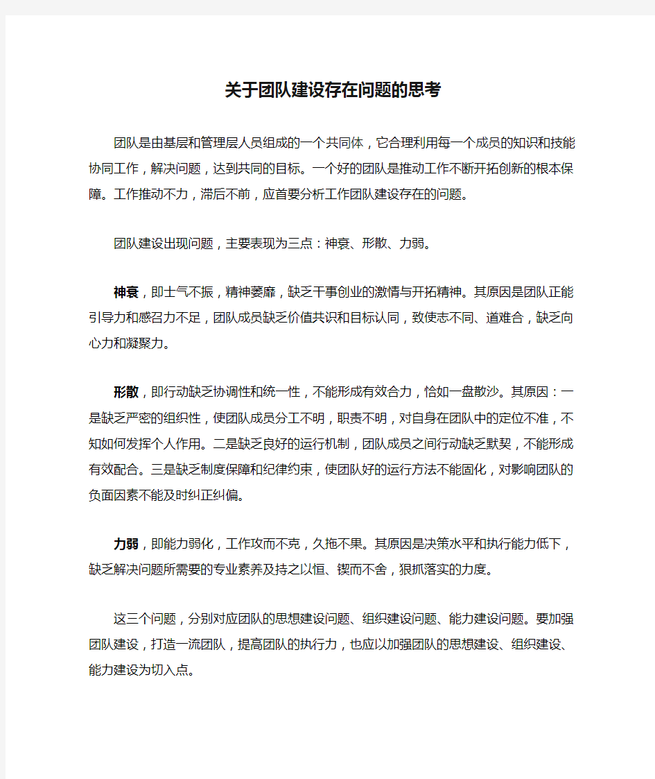 关于团队建设存在问题的思考