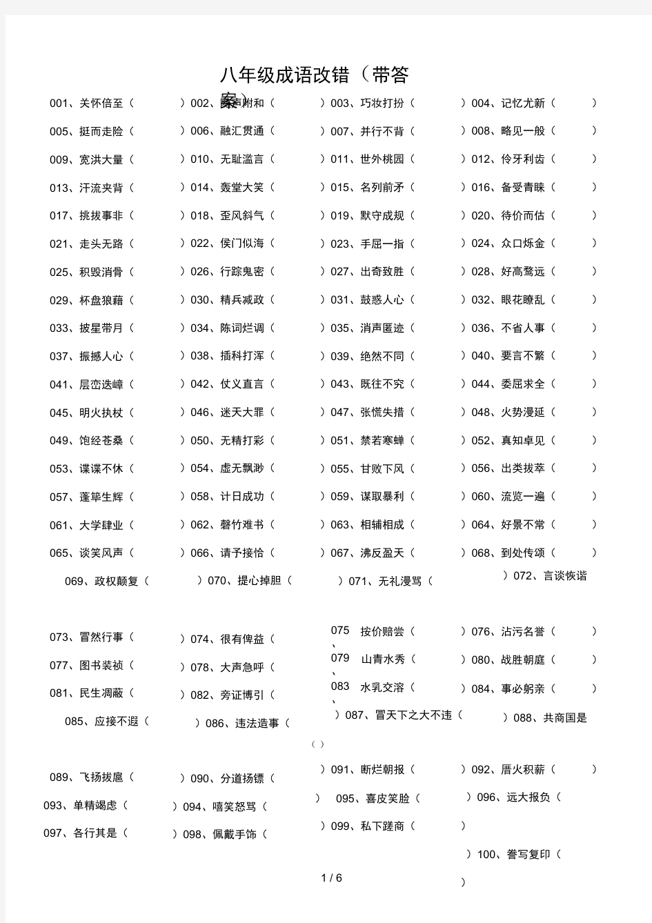 八年级成语改错带答案