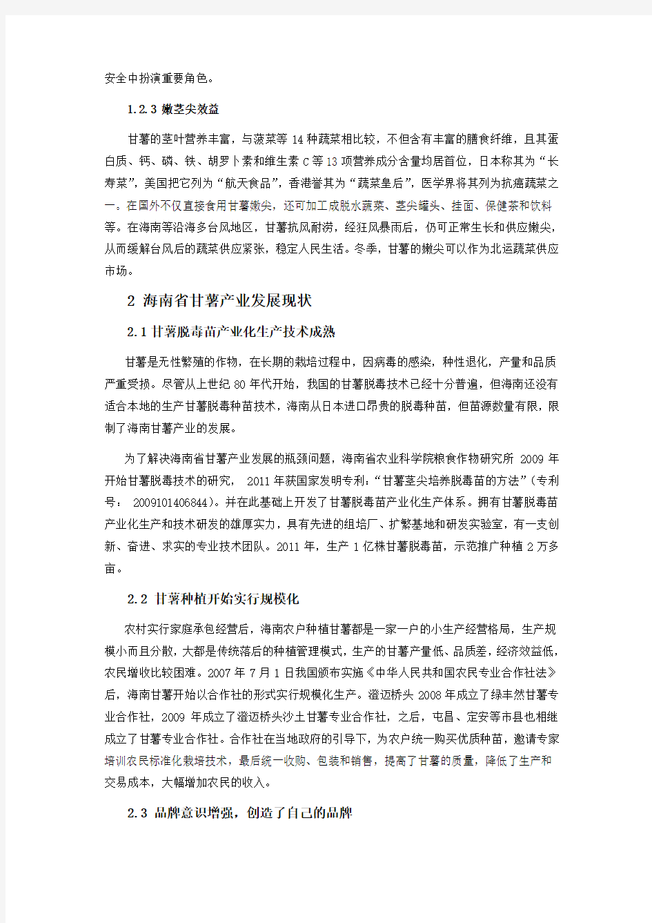 海南省甘薯产业发展调研报告