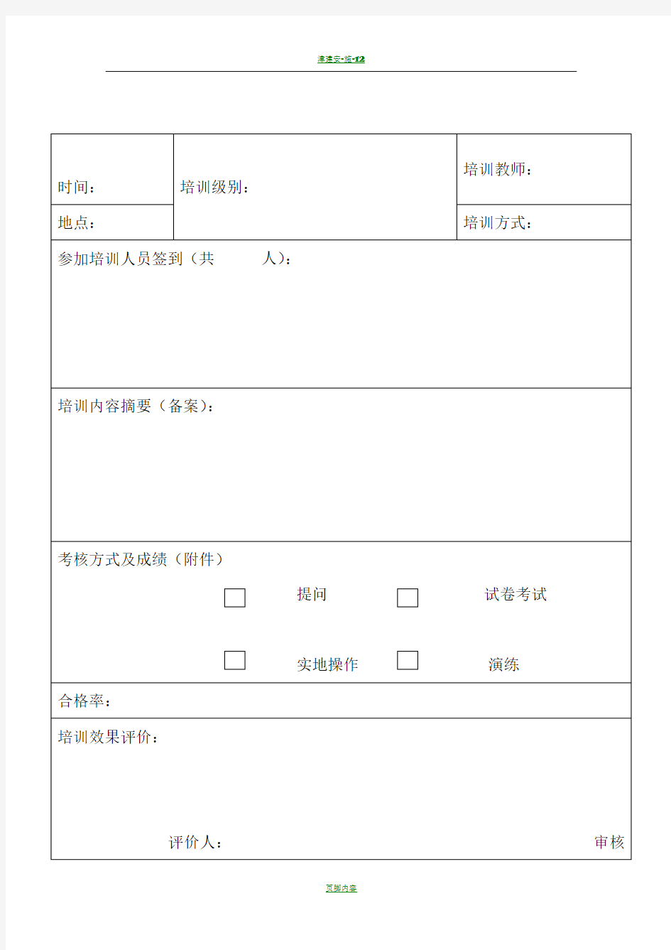 安全教育培训记录表(公司)