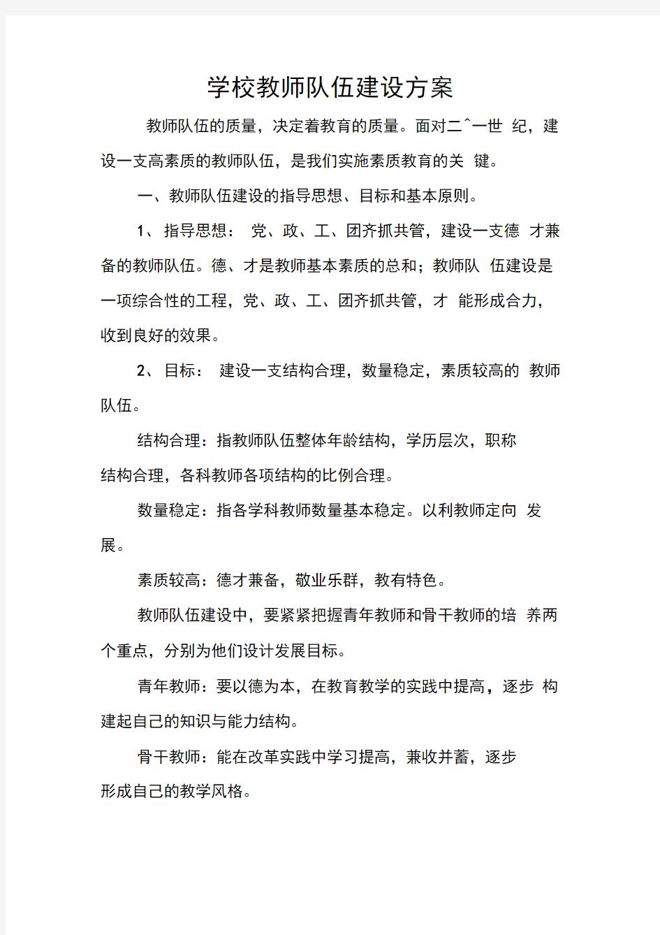 教师队伍建设方案