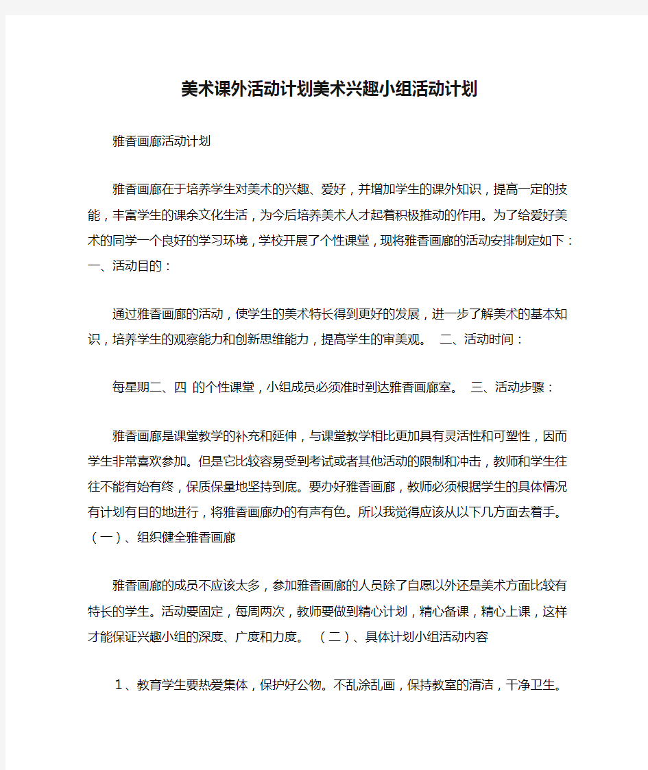 美术课外活动计划美术兴趣小组活动计划