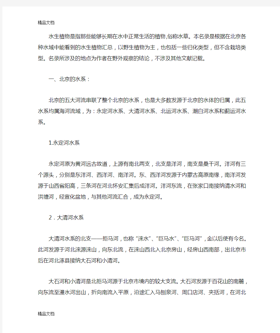 (整理)北京水生植物名录.