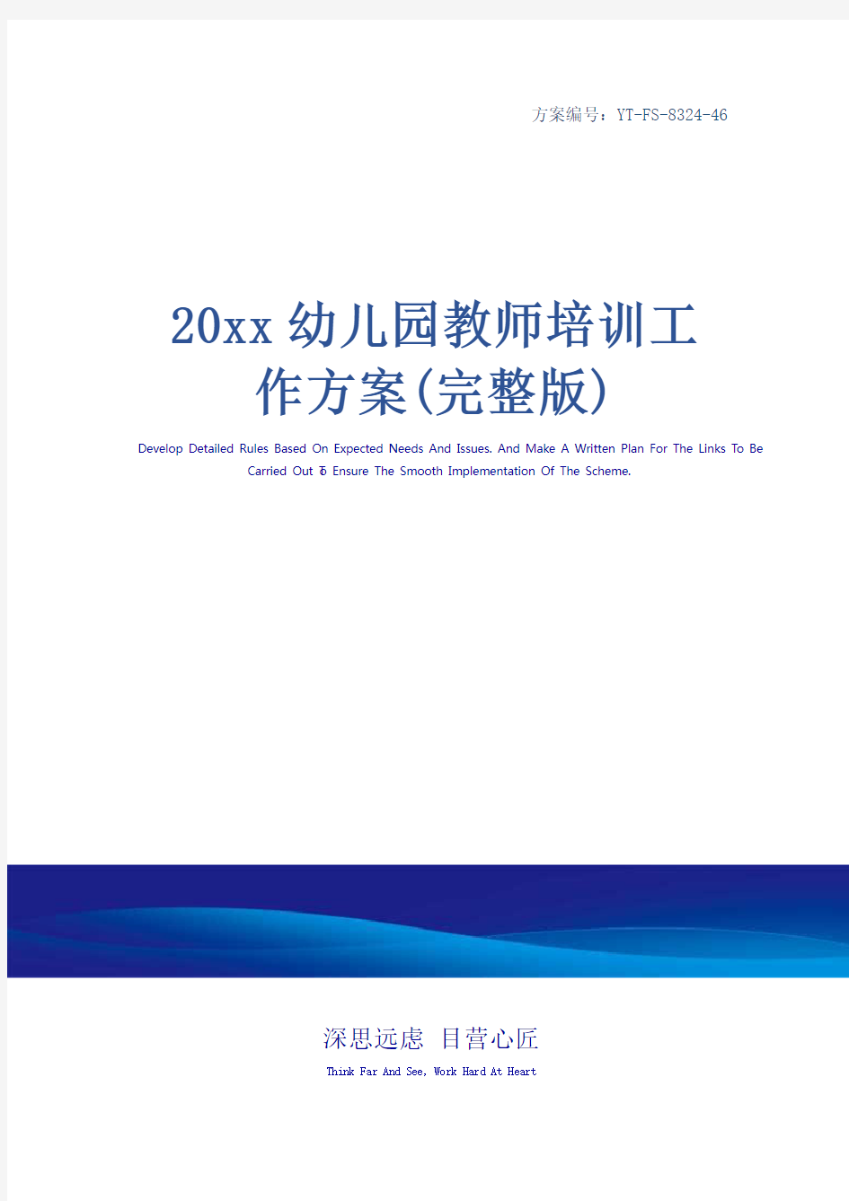 20xx幼儿园教师培训工作方案(完整版)