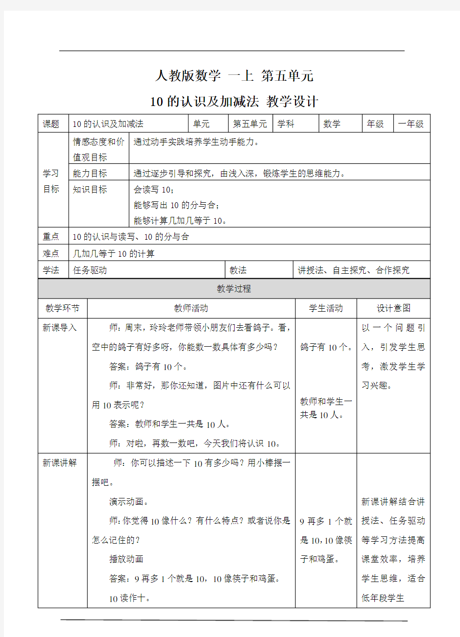 10的认识及加减法 教学设计