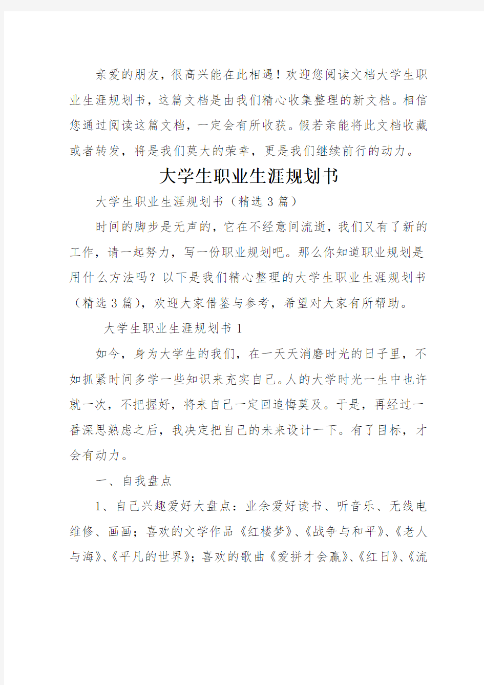 大学生职业生涯规划书(推荐)