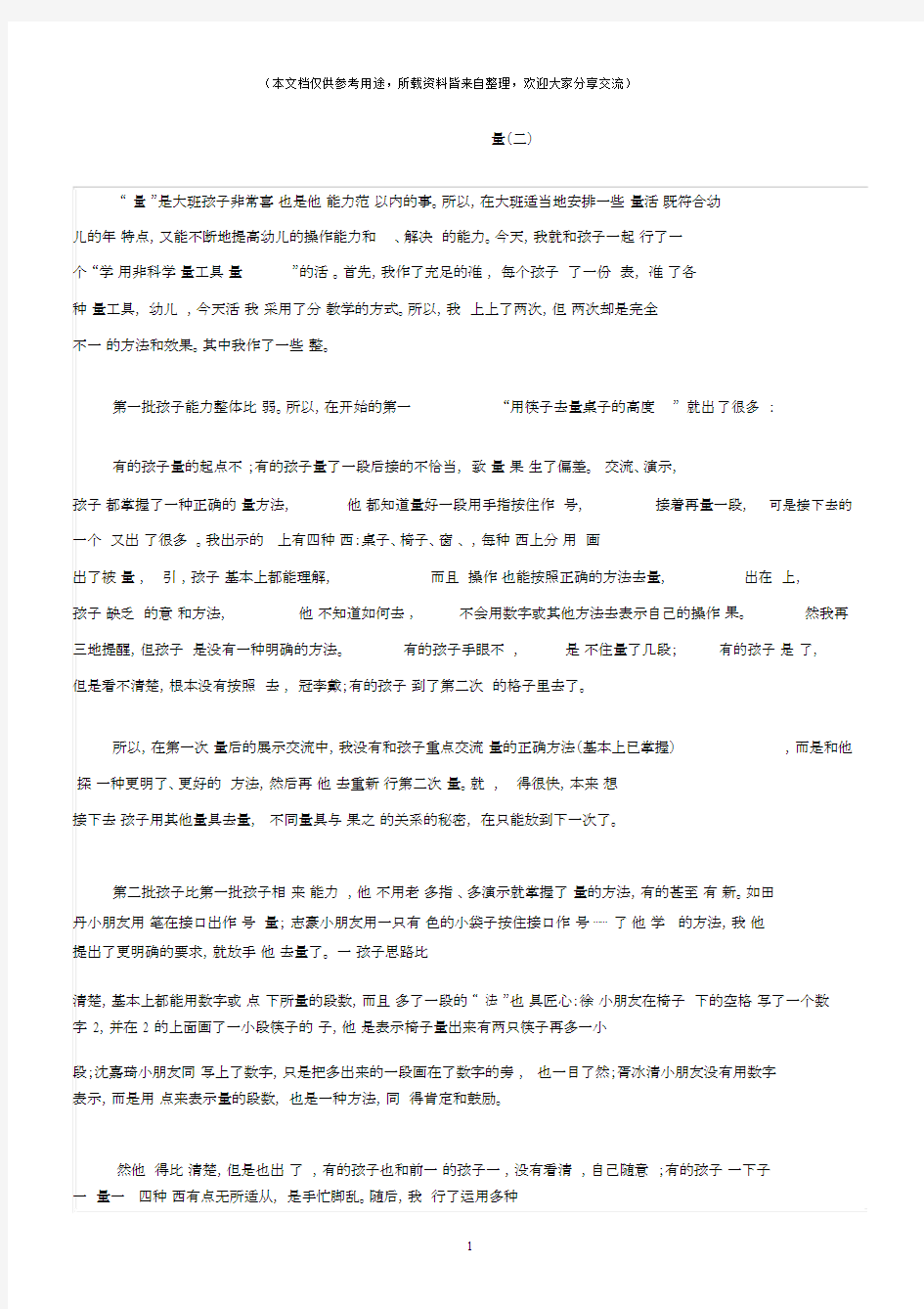 (幼儿园大班数学案例分析)测量(二).docx