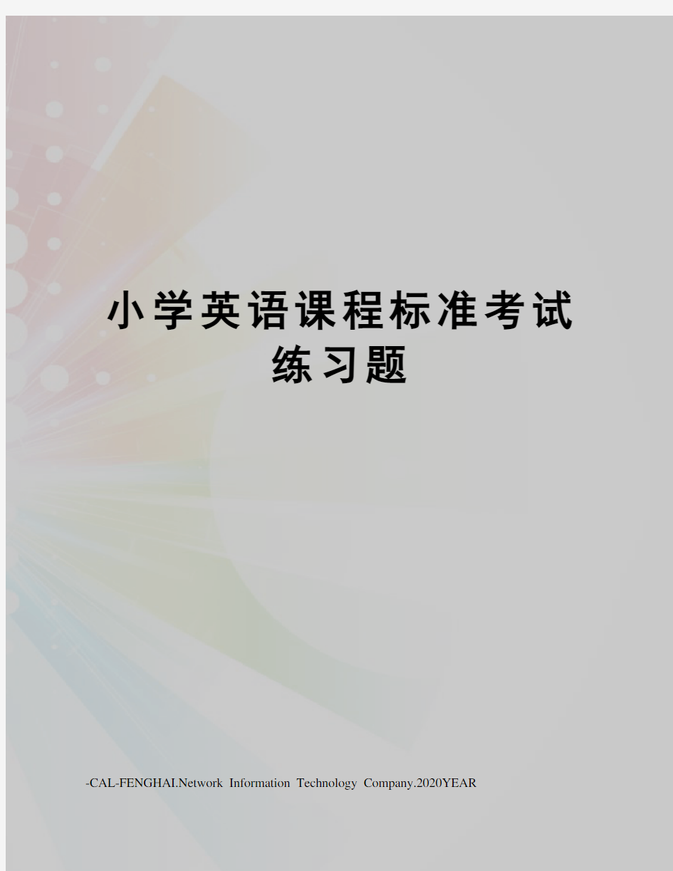 小学英语课程标准考试练习题