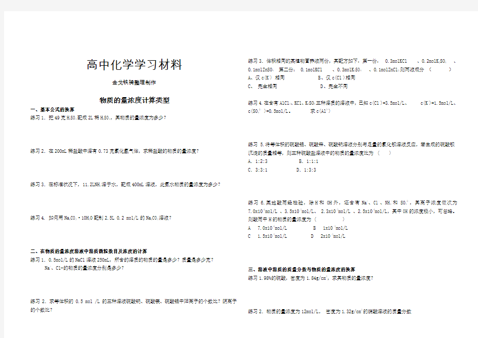 人教版高中化学必修一物质的量浓度计算类型