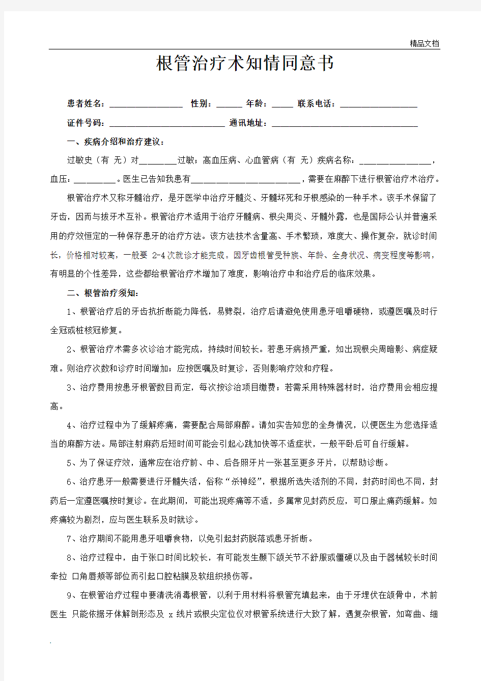 口腔科根管治疗知情同意书