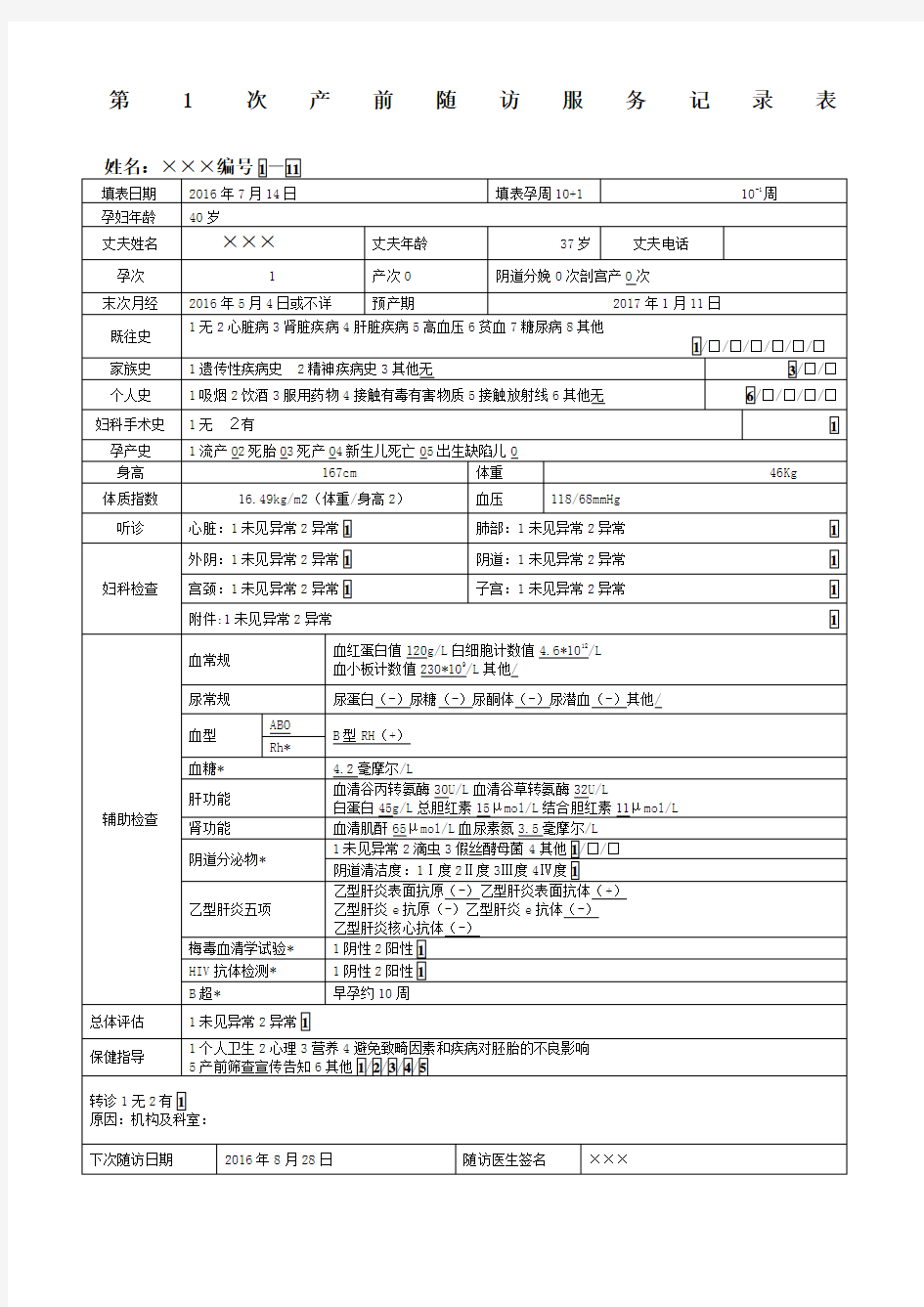 孕产妇健康管理档案表格填写示例