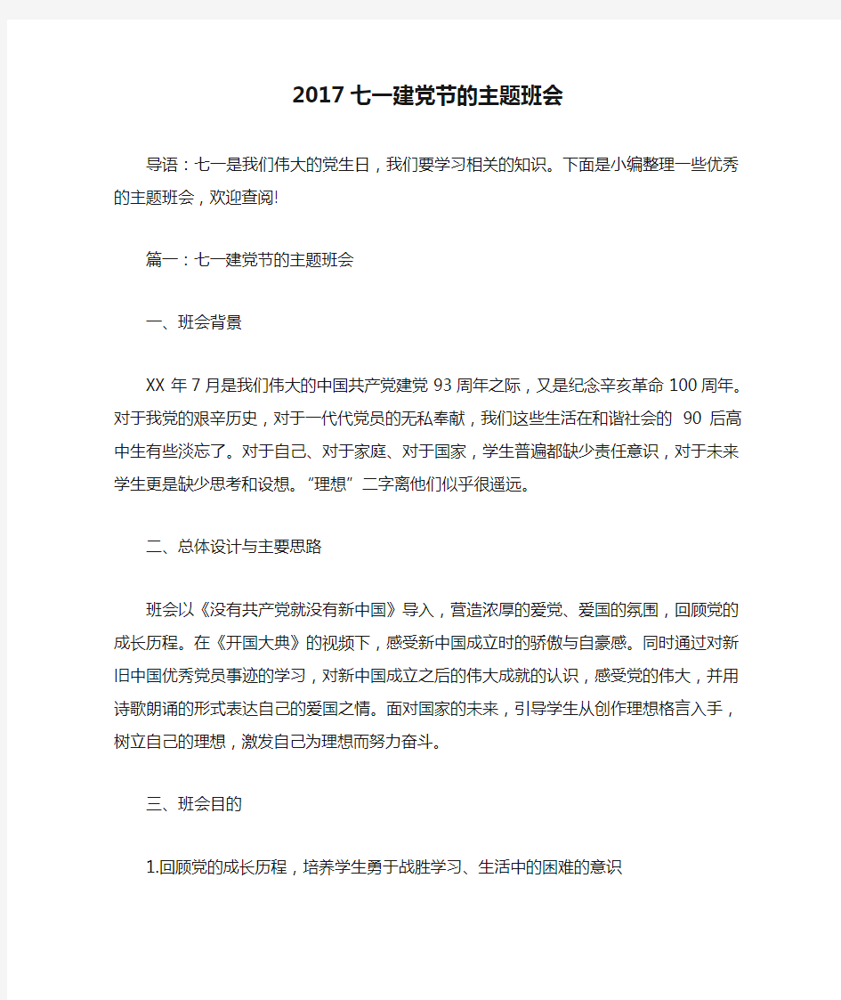 2017七一建党节的主题班会