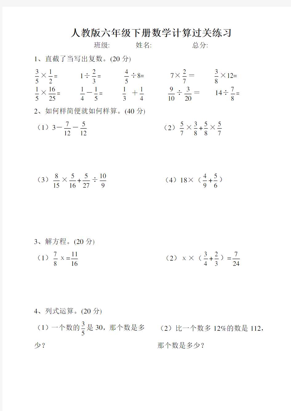 人教版六年级下册数学计算过关练习