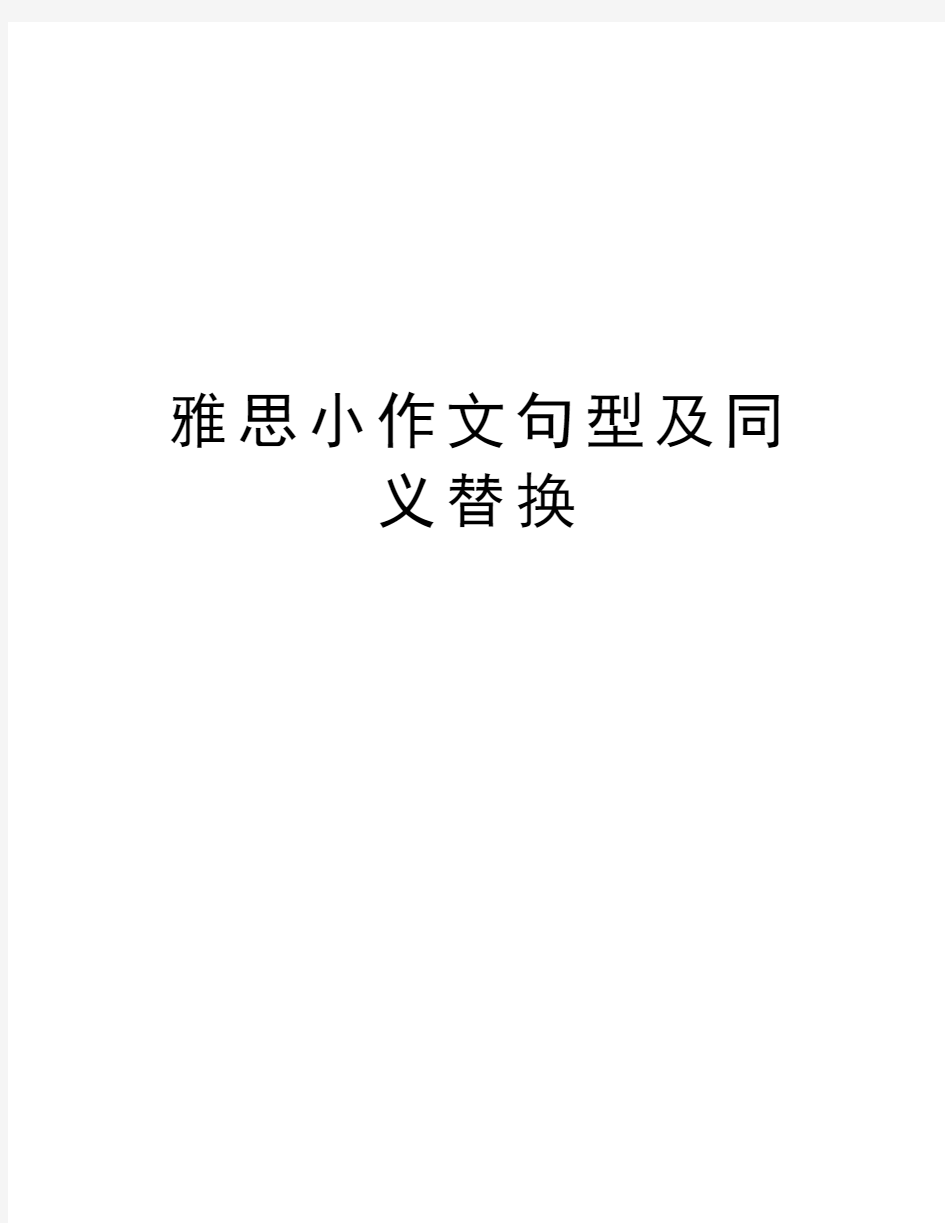 雅思小作文句型及同义替换教学文稿