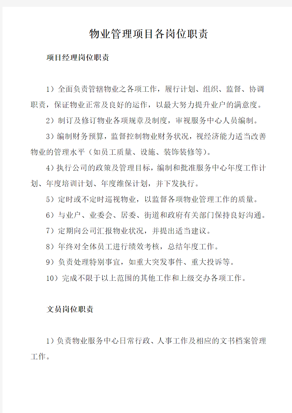 物业管理项目各岗位职责教学文案