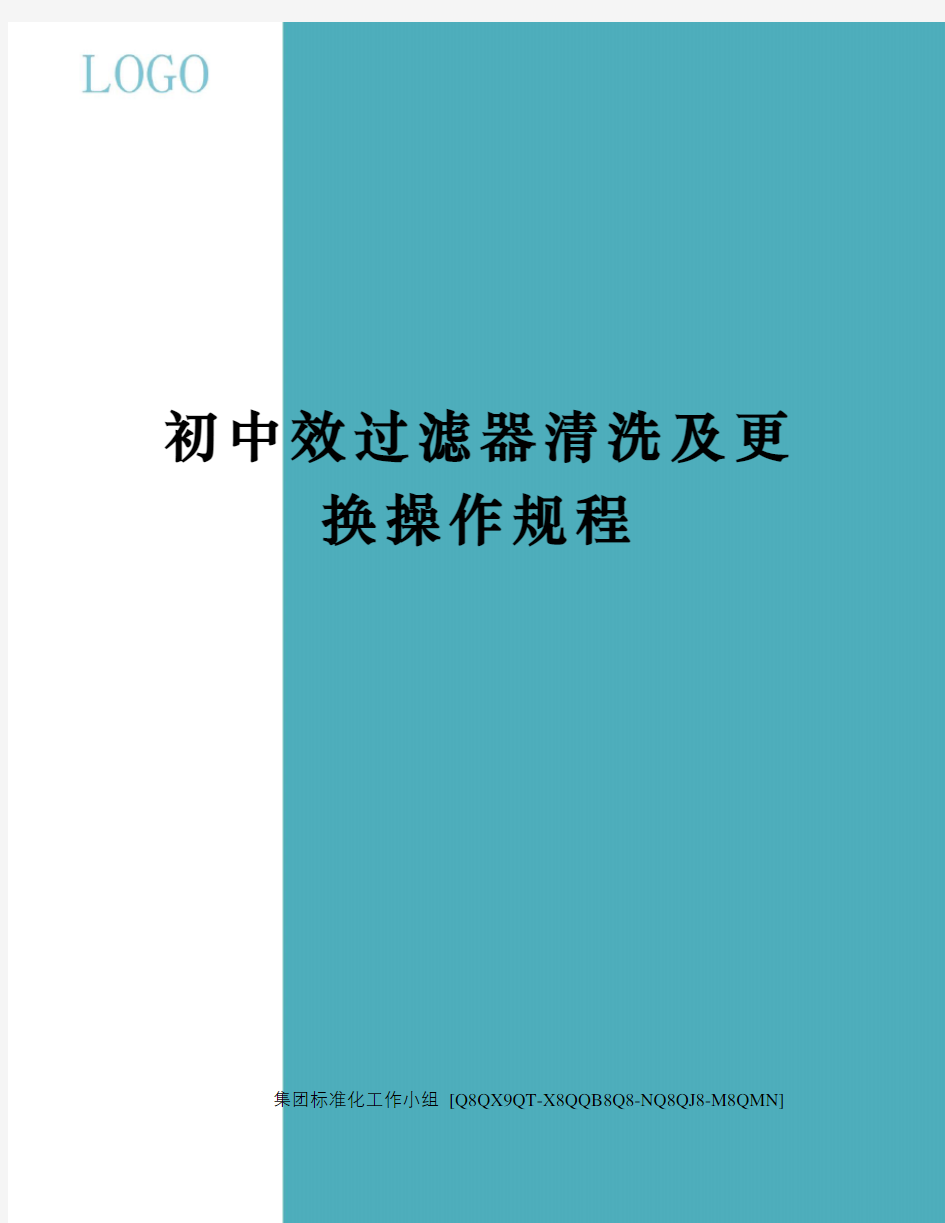 初中效过滤器清洗及更换操作规程