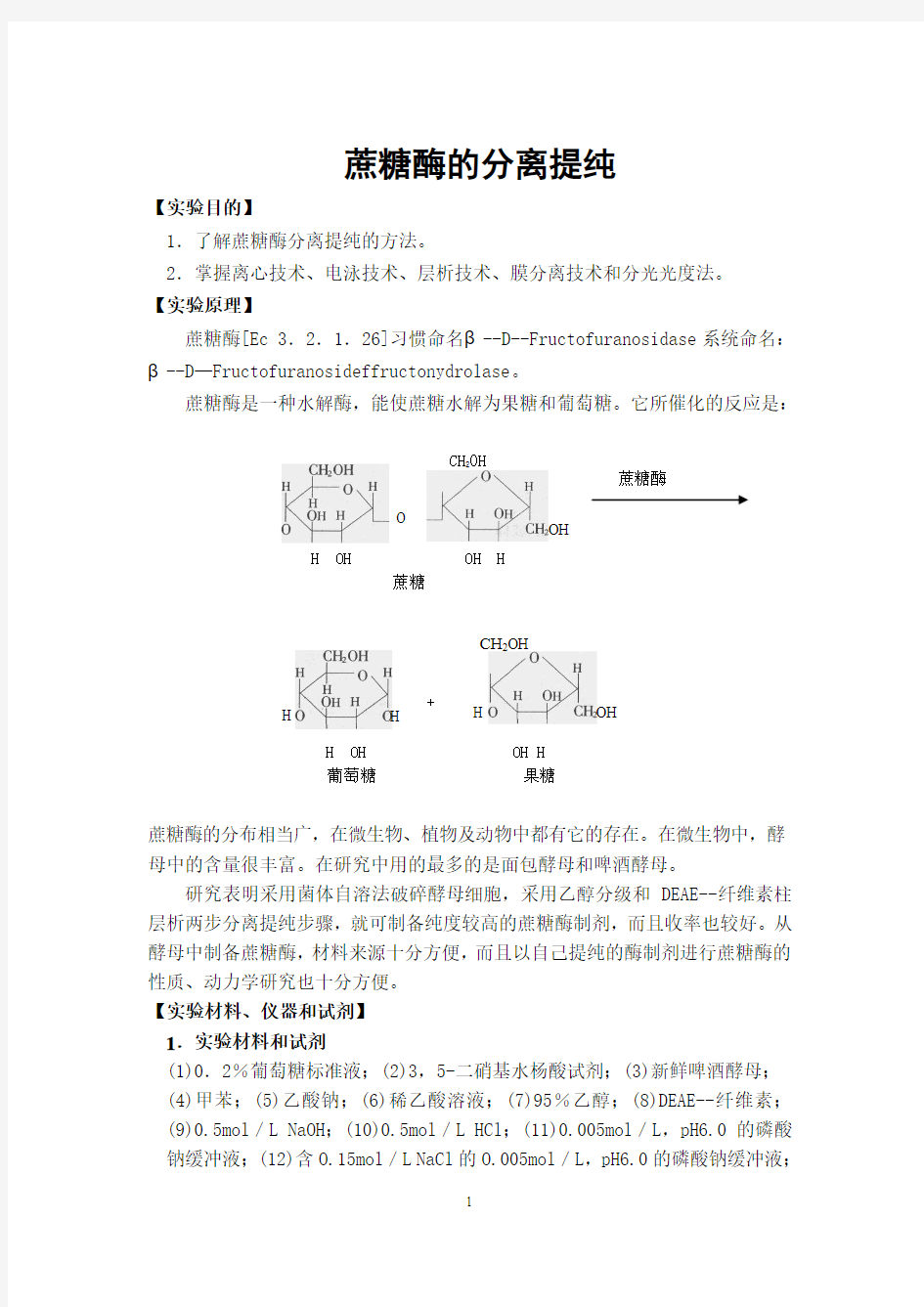 蔗糖酶的分离提纯讲解