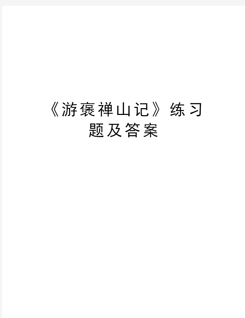 《游褒禅山记》练习题及答案教学文稿