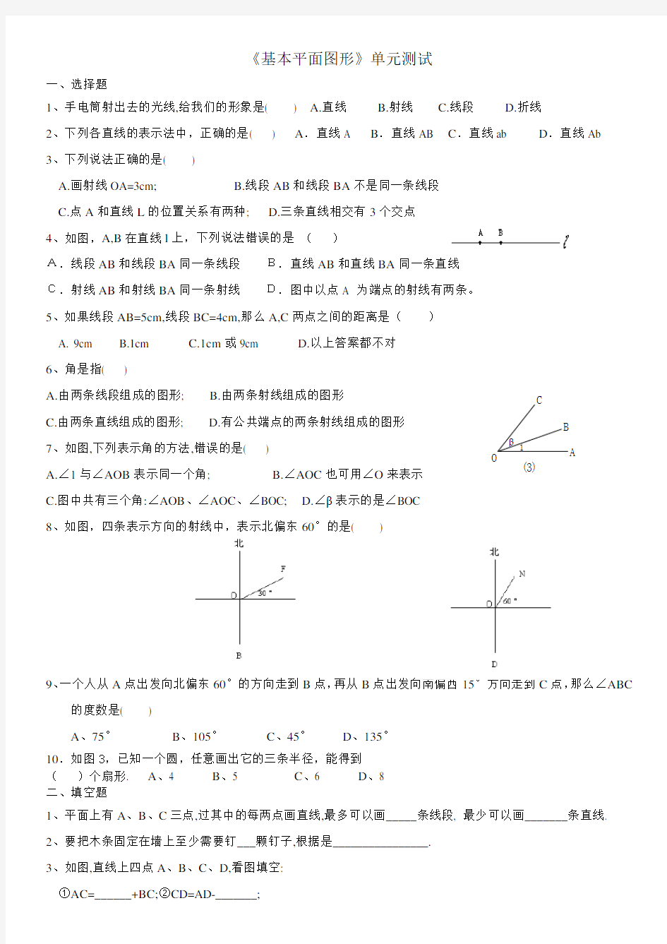 鲁教版六年级下学期第五章基本平面图形测试