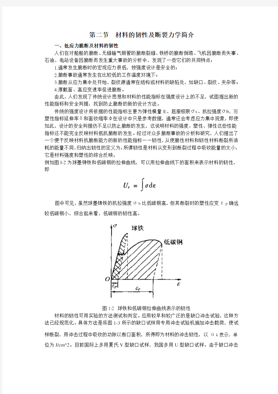 材料的韧性及断裂力学简介